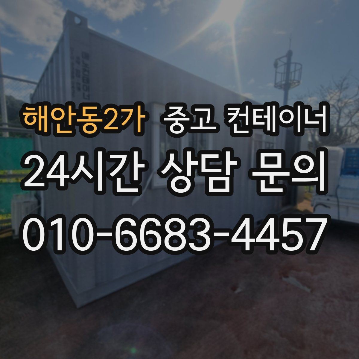 해안동2가 중고 컨테이너 매입 현장 인력과의 원활한 협업 노하우