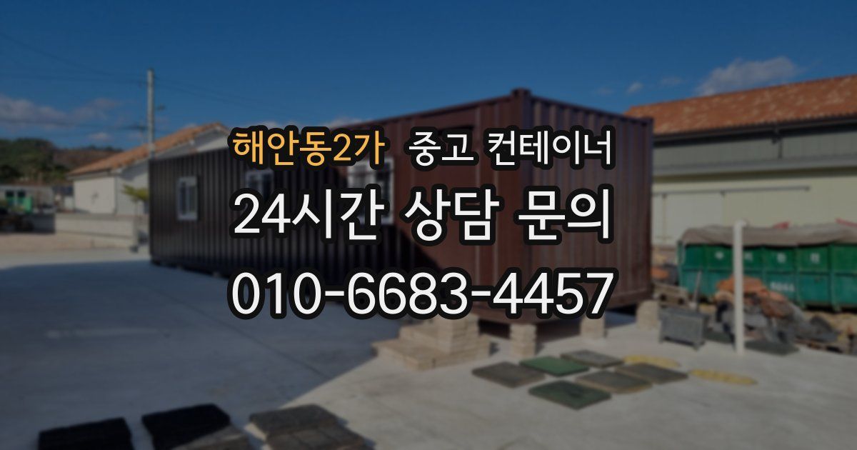 해안동2가 중고 컨테이너 매입