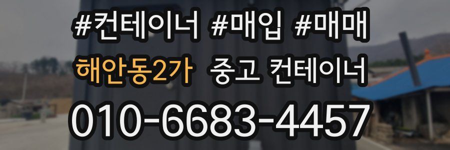 해안동2가 중고 컨테이너