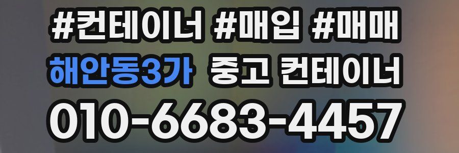 해안동3가 중고 컨테이너