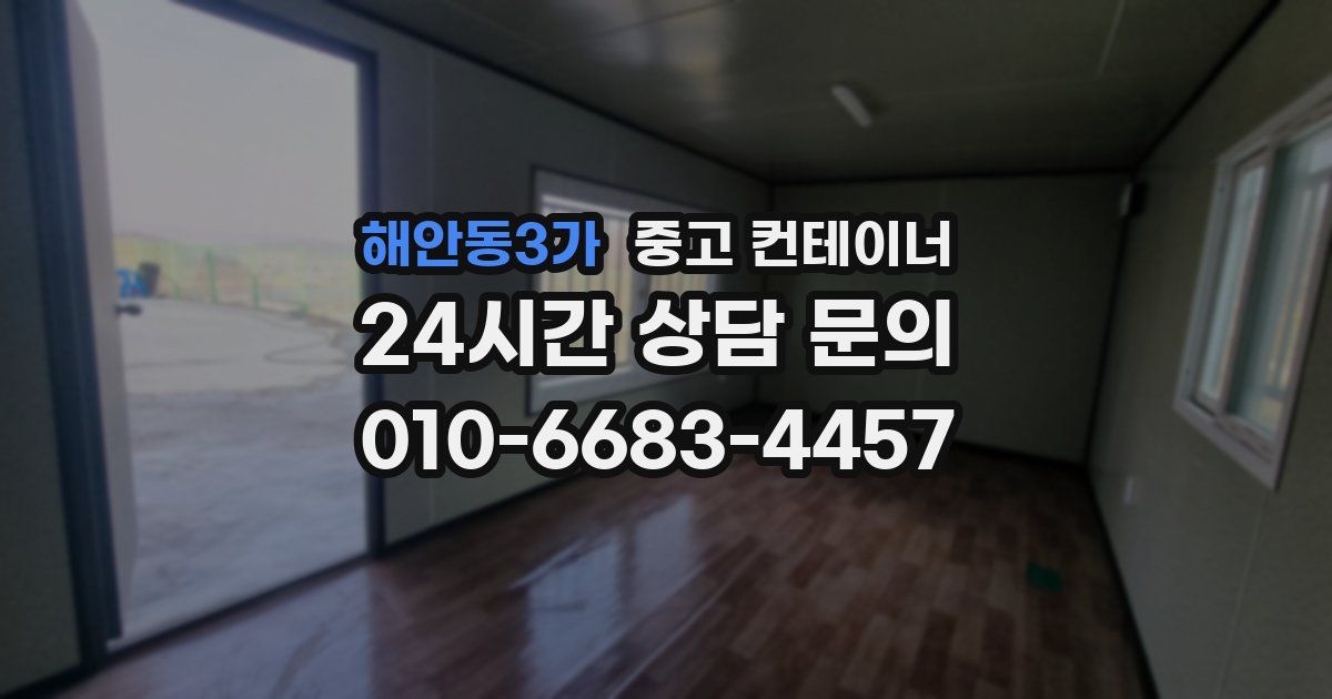 해안동3가 중고 컨테이너 매입