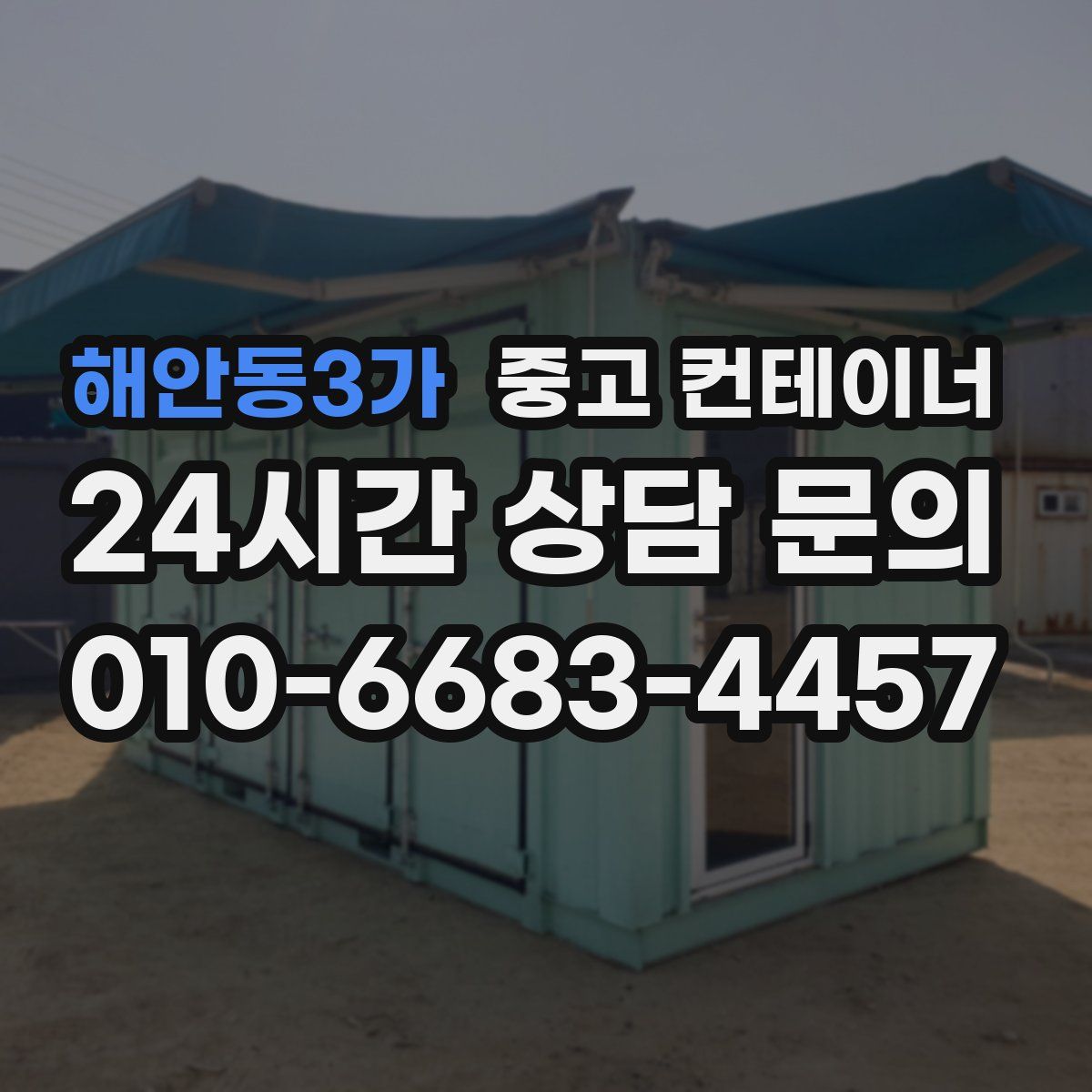 해안동3가 컨테이너 매입