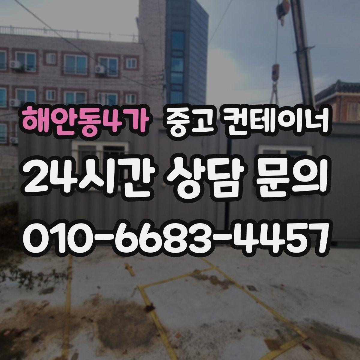 해안동4가 중고 컨테이너 매입 공장 마당을 가득 채운 동을 비우는 방법