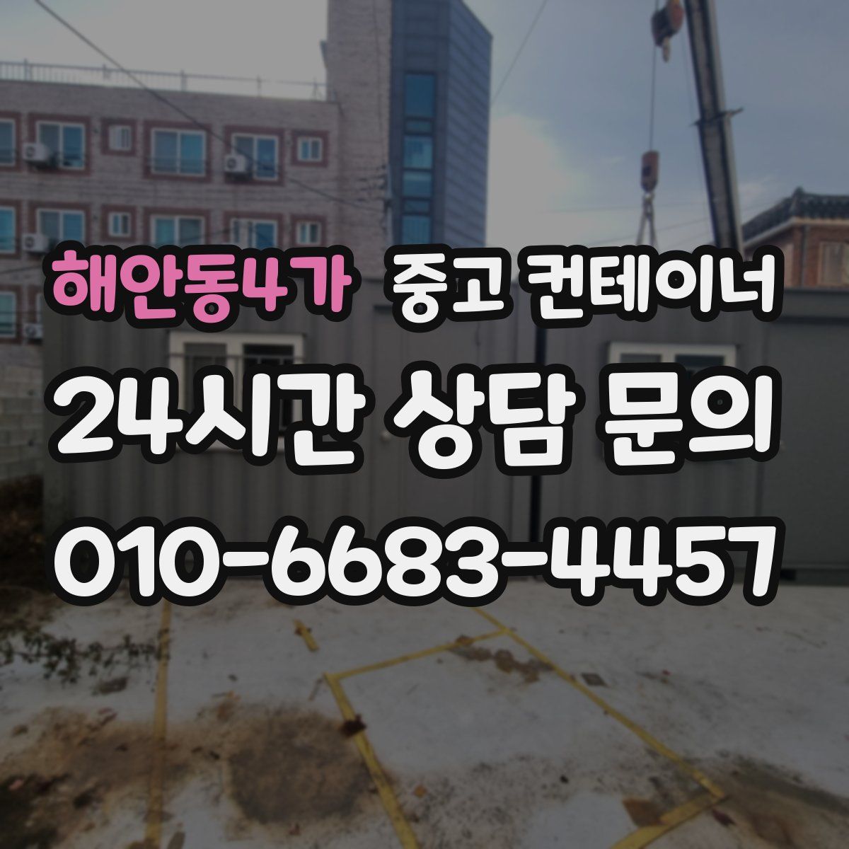 해안동4가 컨테이너 매입