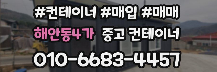해안동4가 중고 컨테이너