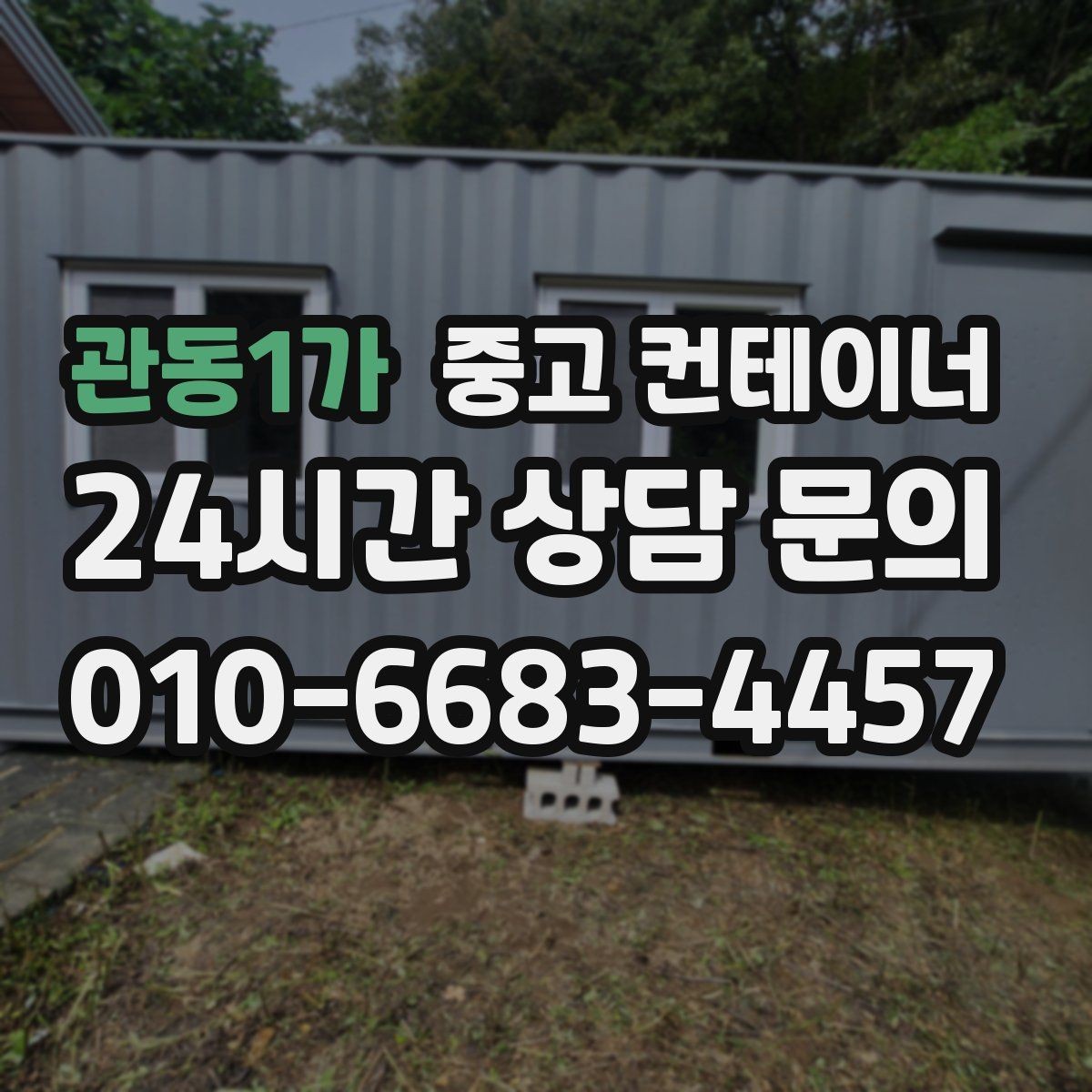 관동1가 중고 컨테이너 매입 정원 조성을 앞두고 컨테이너 비우기
