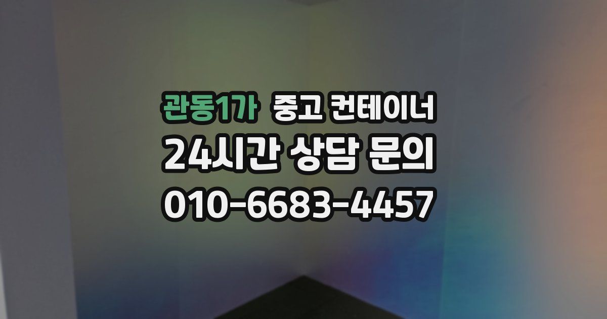 관동1가 중고 컨테이너 매입