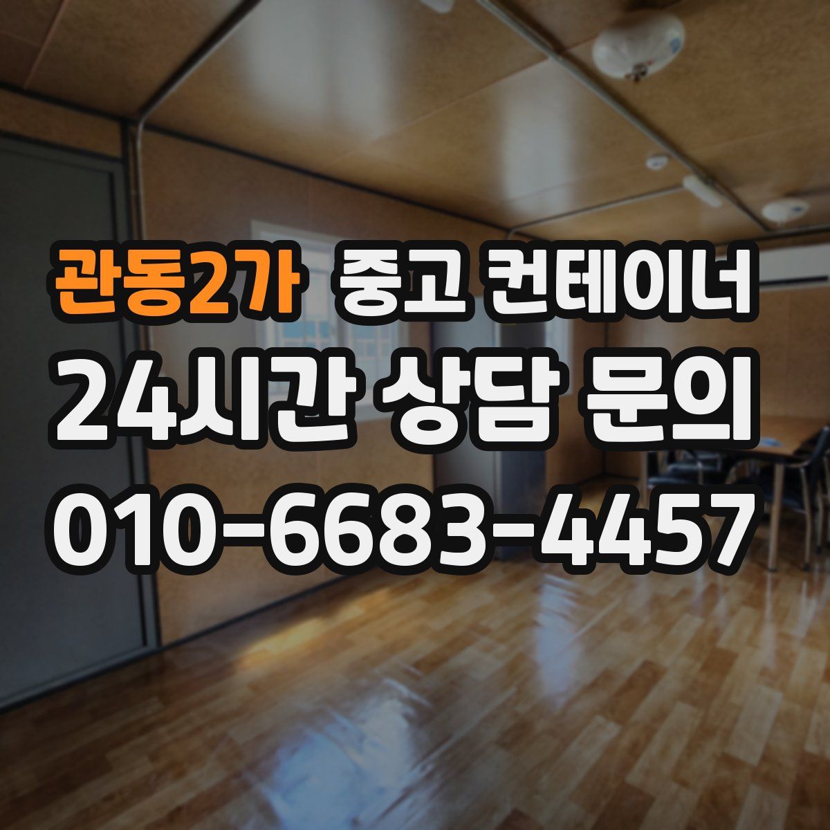 관동2가 컨테이너 매입