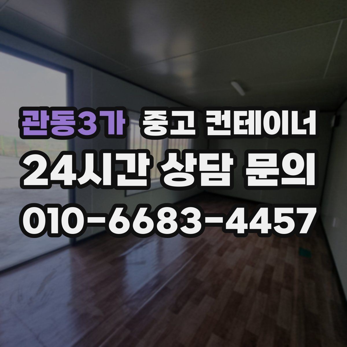 관동3가 중고 컨테이너 매입 외관보다 구조를 먼저 보는 평가 철학