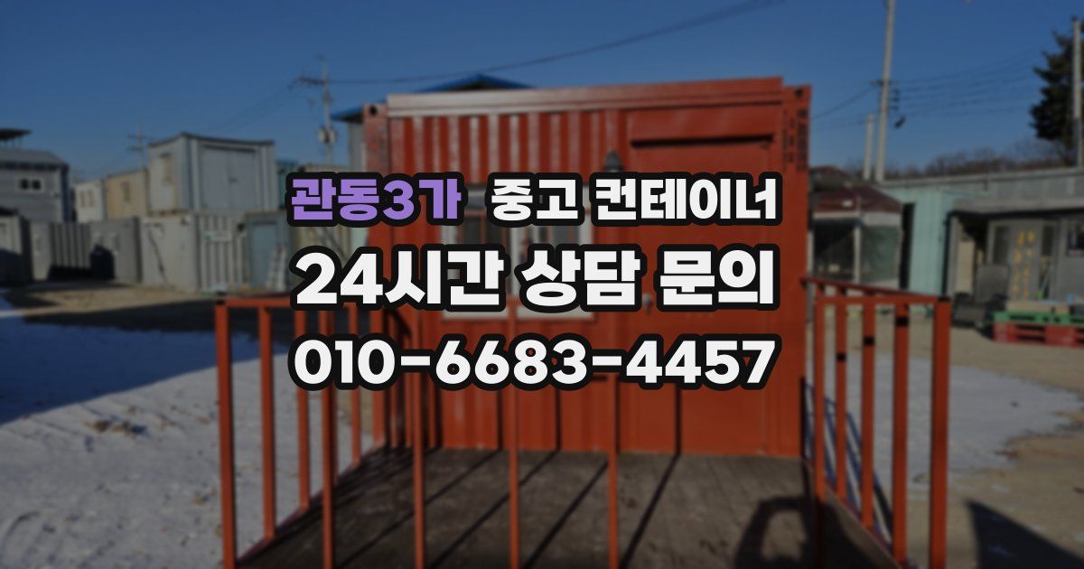 관동3가 중고 컨테이너 매입