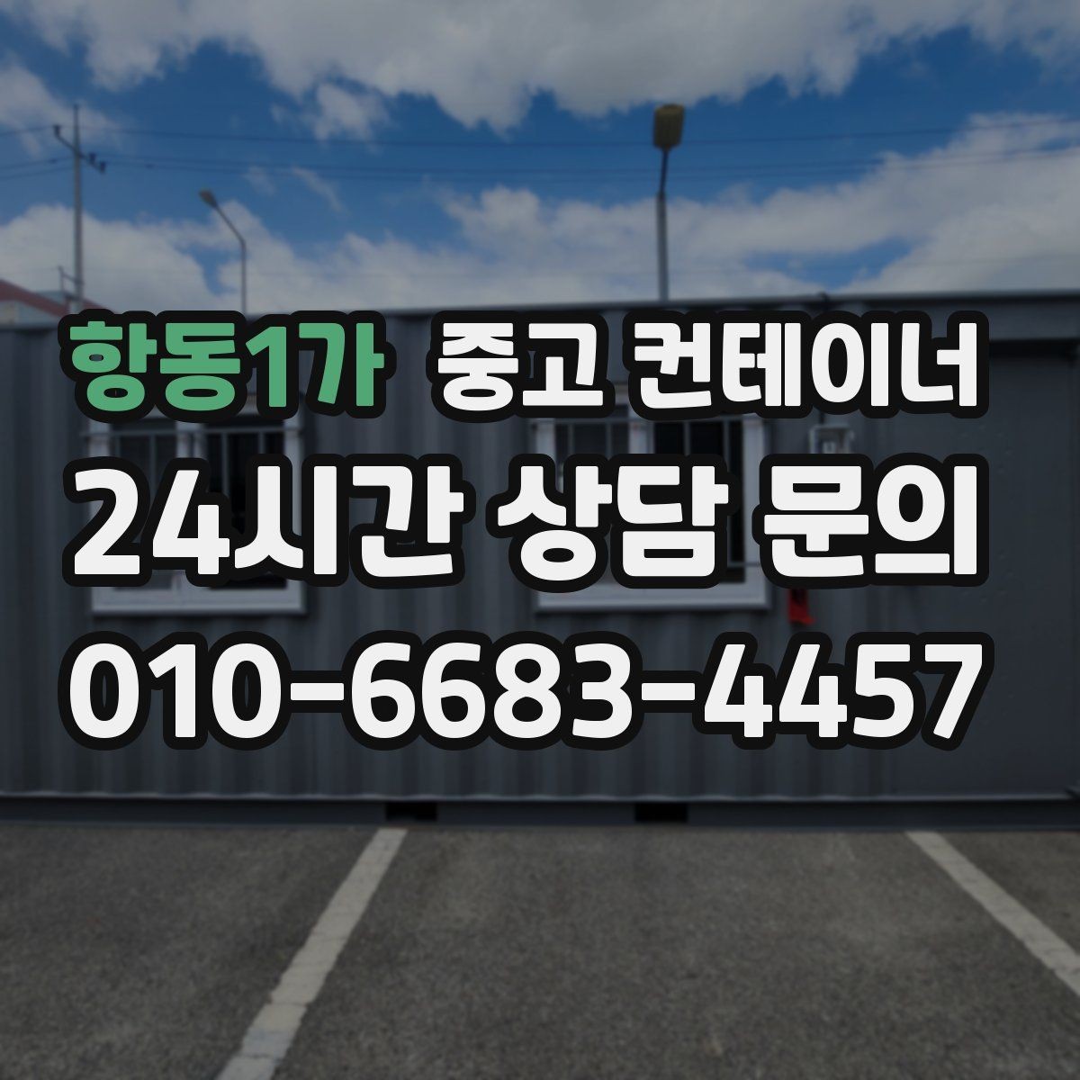 항동1가 중고 컨테이너 매입 건물 리모델링 전 사무실 컨테이너 비우는 순서