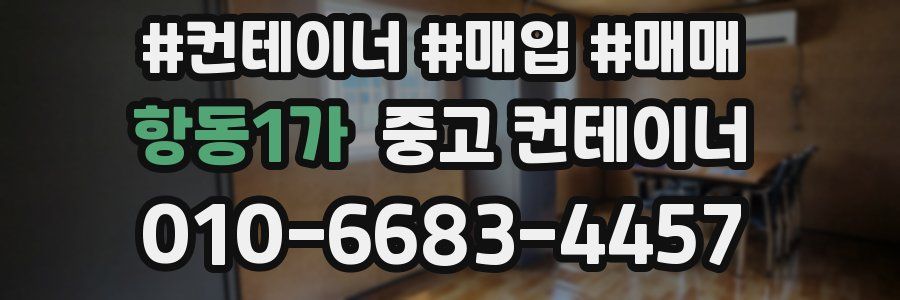 항동1가 중고 컨테이너