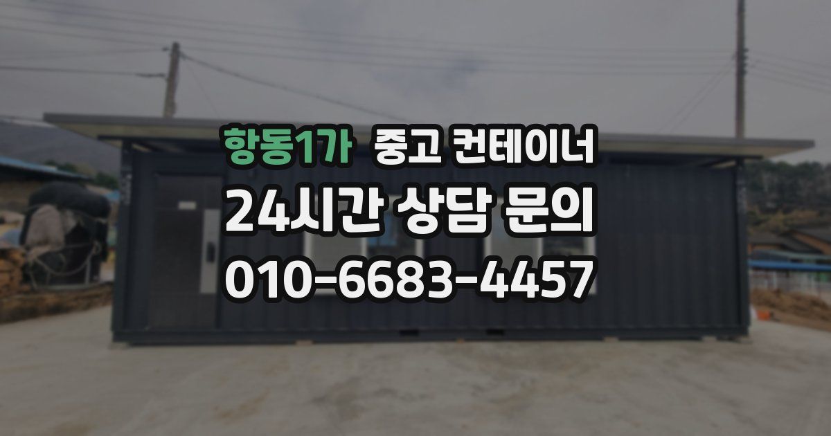 항동1가 중고 컨테이너 매입