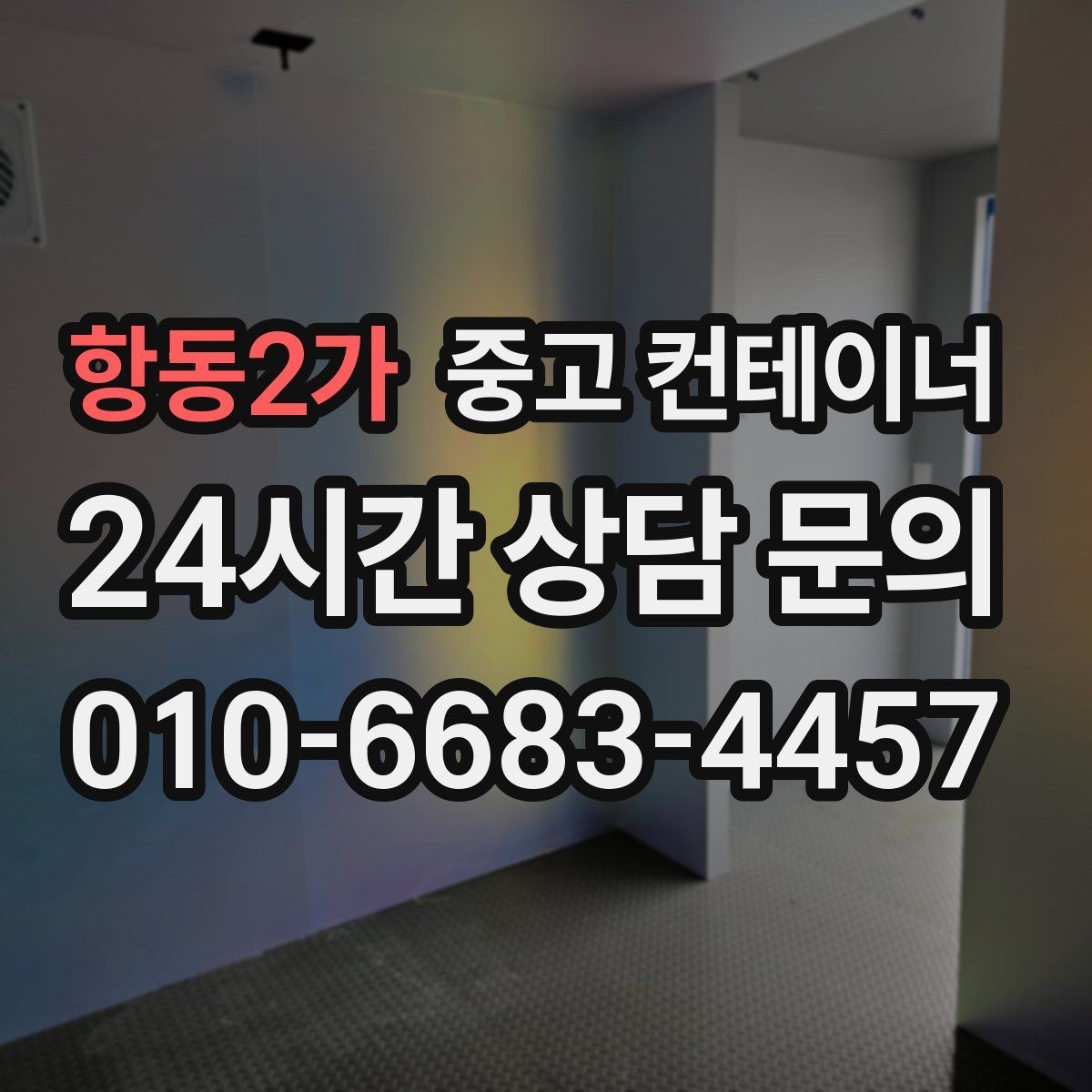 항동2가 중고 컨테이너 매입 장비 철수와 동시에 진행하는 현장 컨테이너 정리