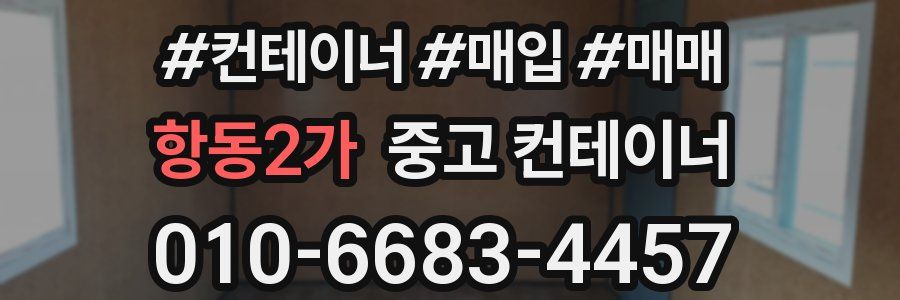 항동2가 중고 컨테이너