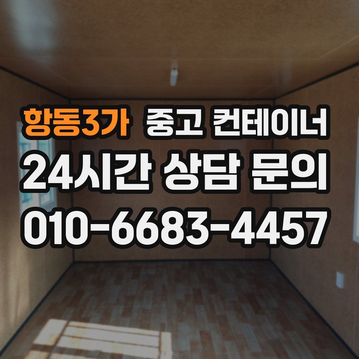 항동3가 중고 컨테이너 매입 사진으로 보는 전후 변화 사례