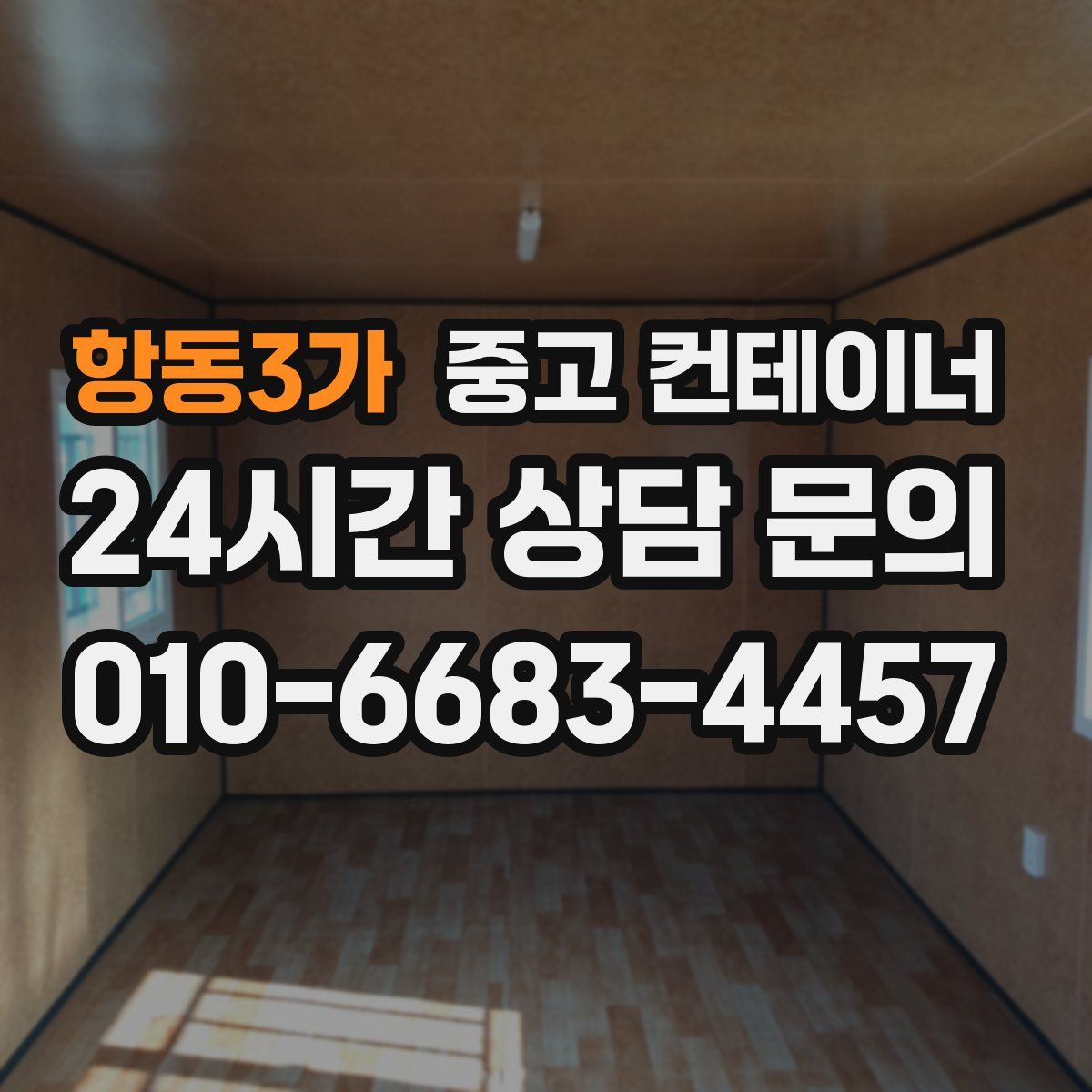 항동3가 컨테이너 매입