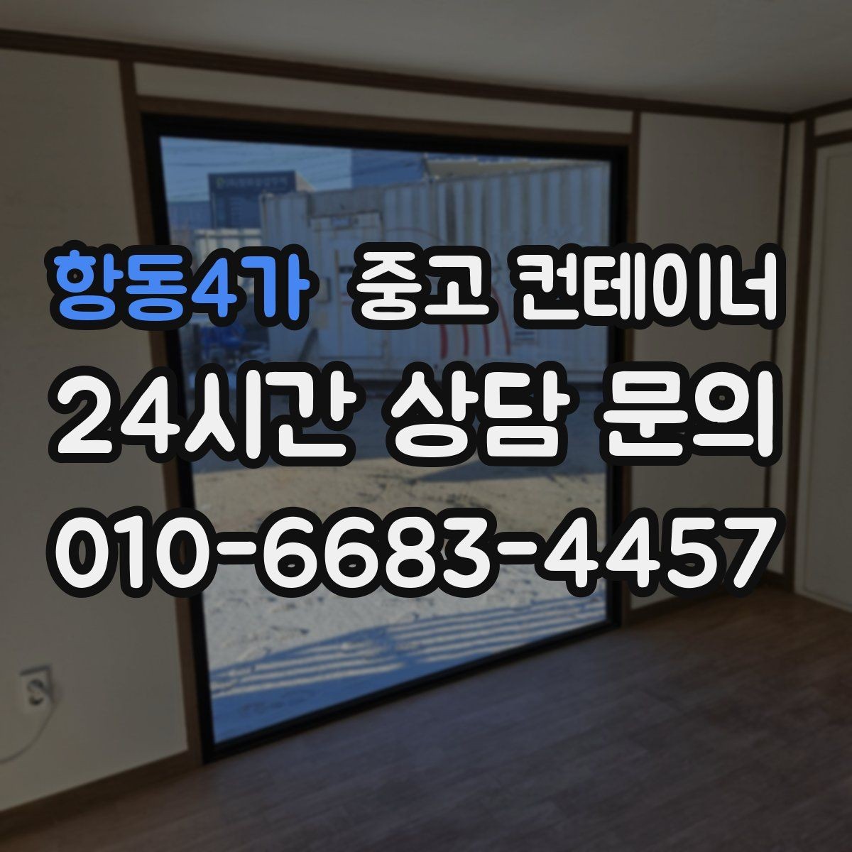 항동4가 중고 컨테이너 매입 정리 후 현장 공간이 달라지는 이유