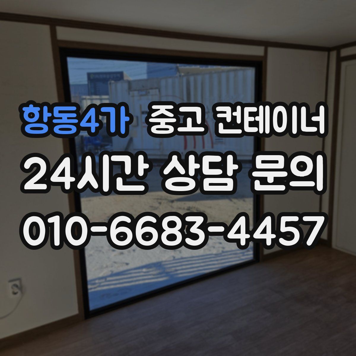 항동4가 컨테이너 매입