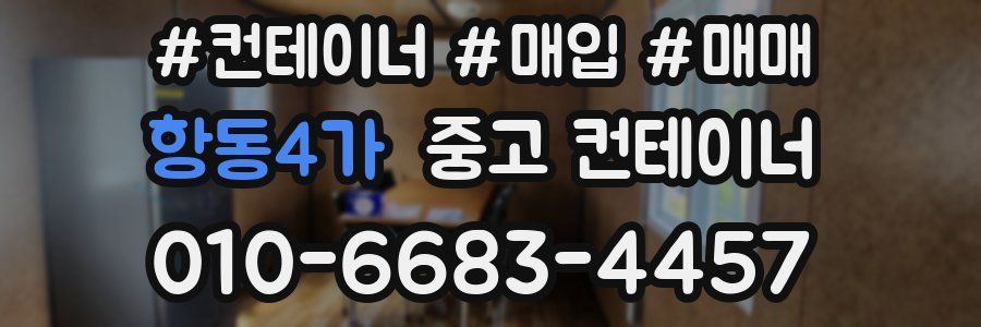 항동4가 중고 컨테이너