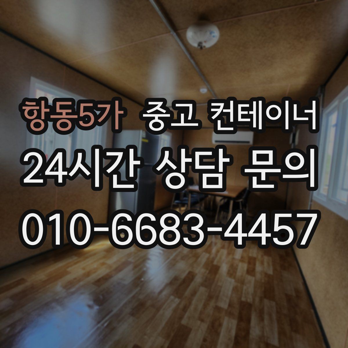 항동5가 중고 컨테이너 매입 임시 사무실 컨테이너 정리 요령