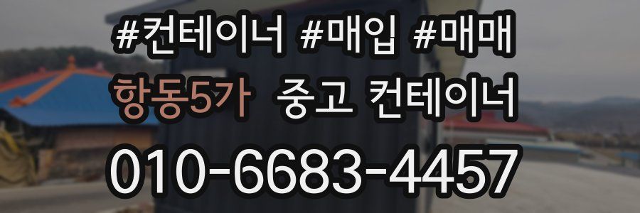 항동5가 중고 컨테이너