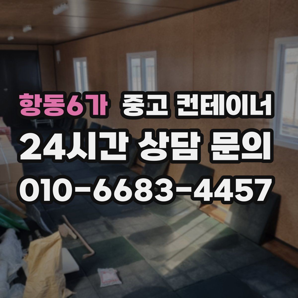 항동6가 중고 컨테이너 매입 사무실형과 창고형 컨테이너를 구분해 매각하기
