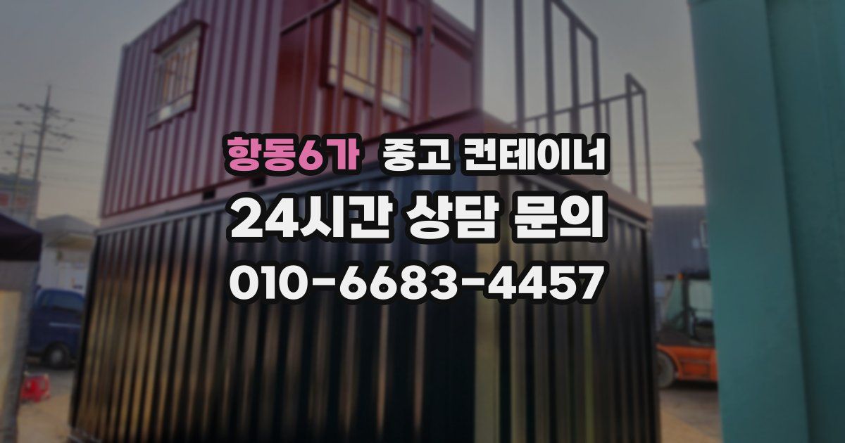 항동6가 중고 컨테이너 매입