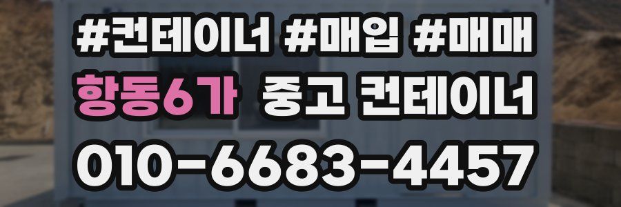 항동6가 중고 컨테이너