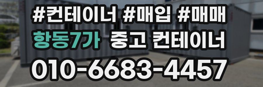 항동7가 중고 컨테이너