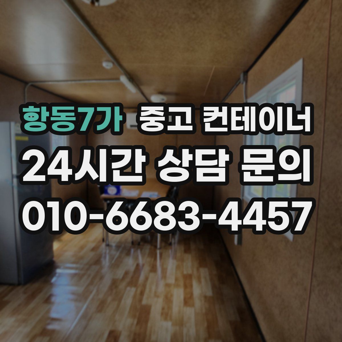 항동7가 컨테이너 매입