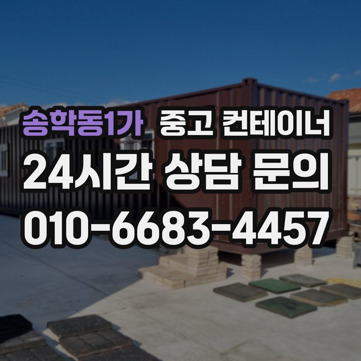 송학동1가 중고 컨테이너 매입 정리 전 후 현장 분위기를 바꾸는 팁