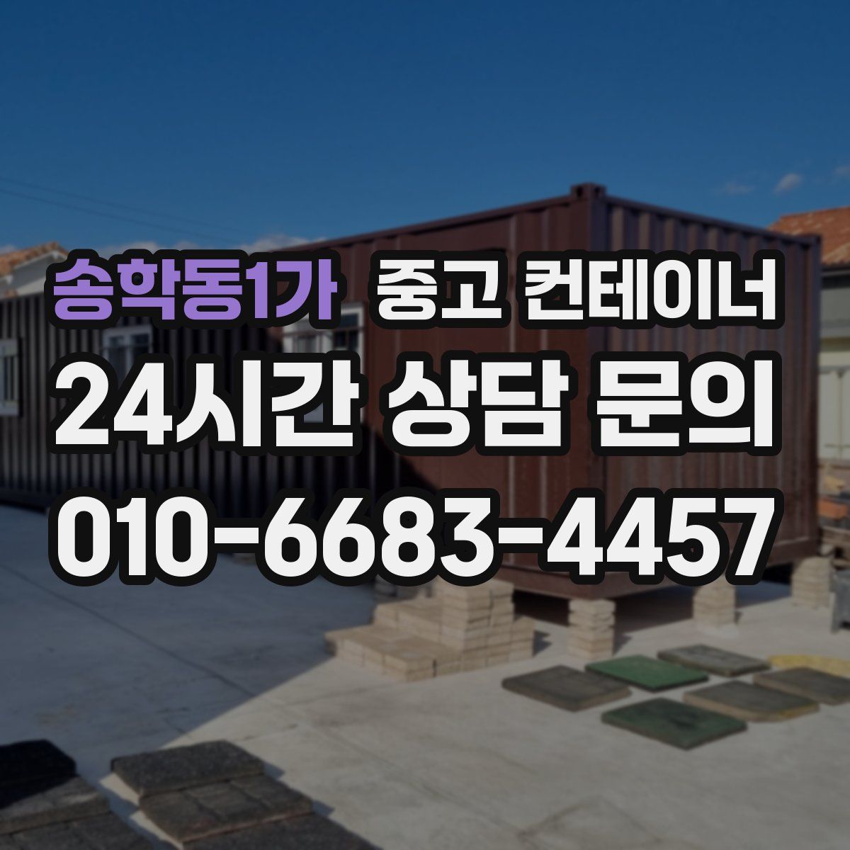 송학동1가 컨테이너 매입