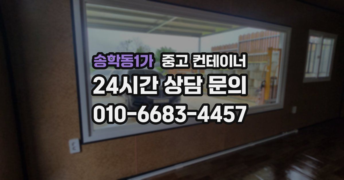 송학동1가 중고 컨테이너 매입