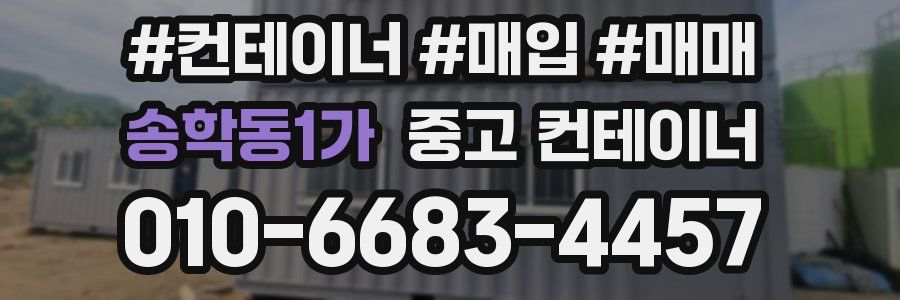 송학동1가 중고 컨테이너