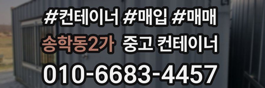 송학동2가 중고 컨테이너