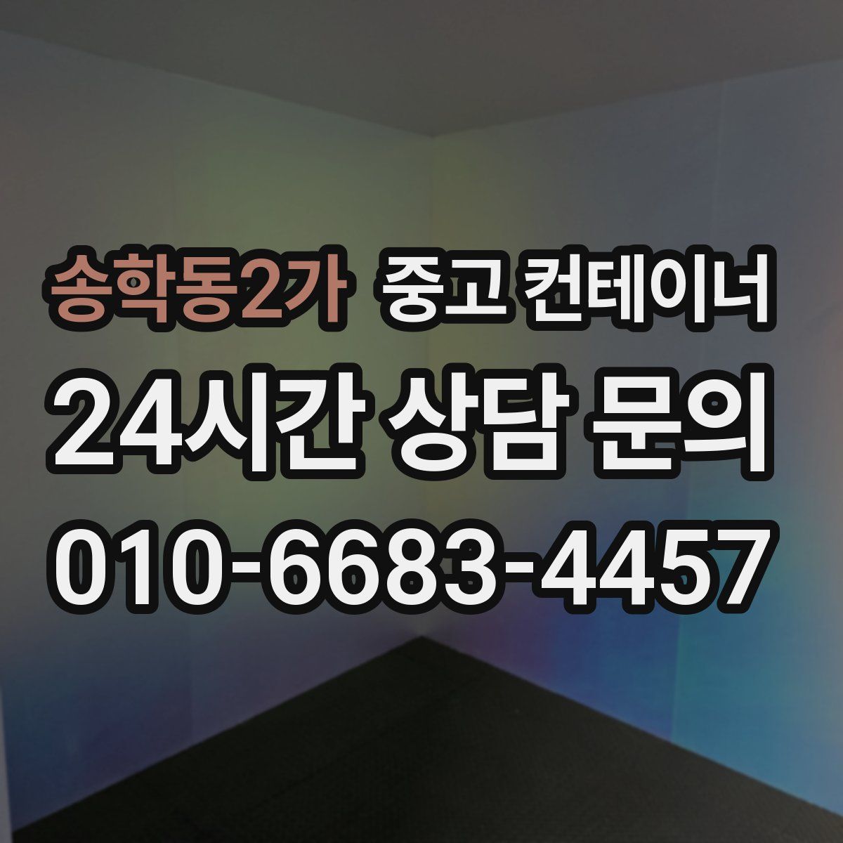 송학동2가 컨테이너 매입