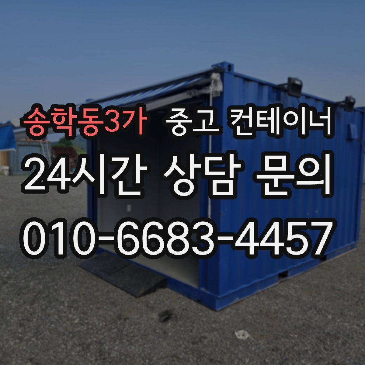 송학동3가 중고 컨테이너 매입 철거 대신 매각으로 비용까지 아끼는 현장 정리법
