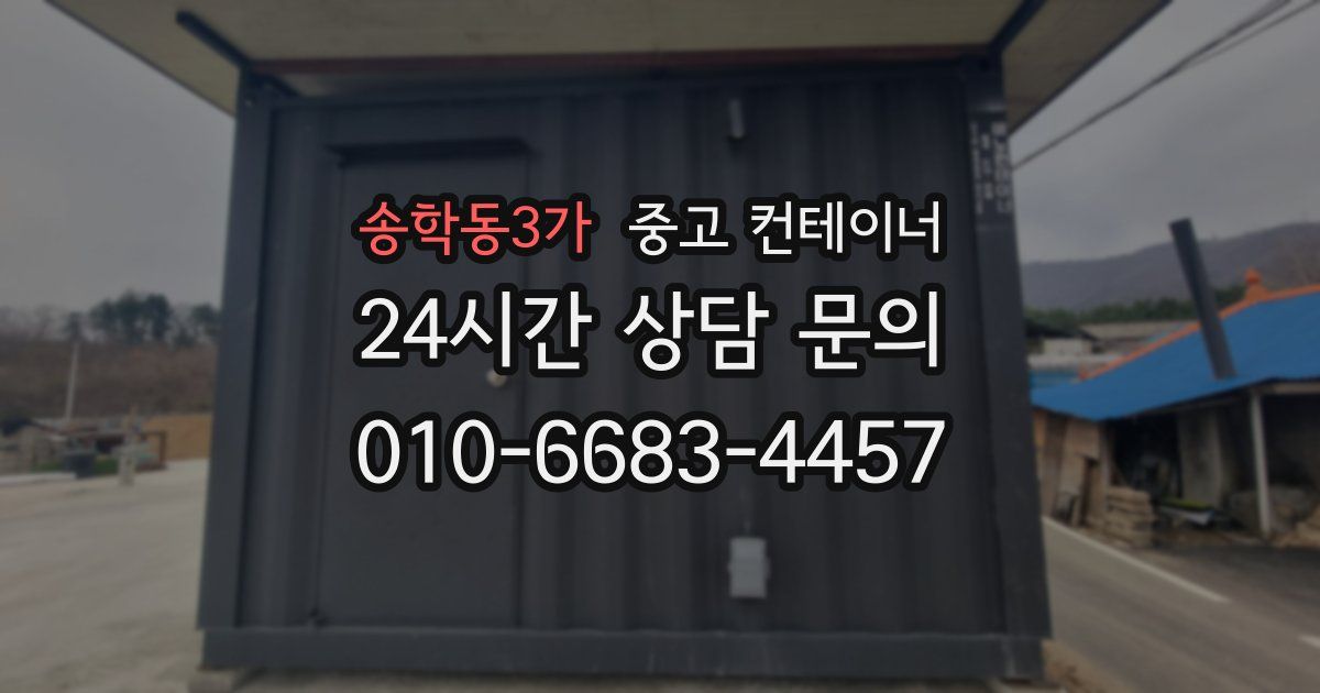 송학동3가 중고 컨테이너 매입