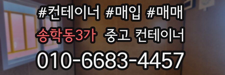 송학동3가 중고 컨테이너