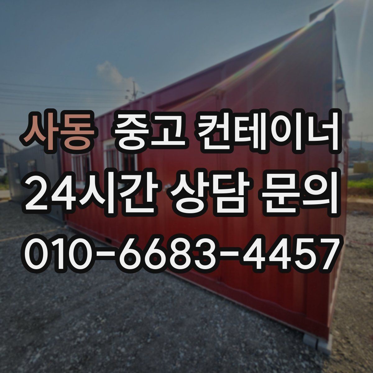 사동 중고 컨테이너 매입 창고와 작업장을 분리하는 공간 재구성 전략