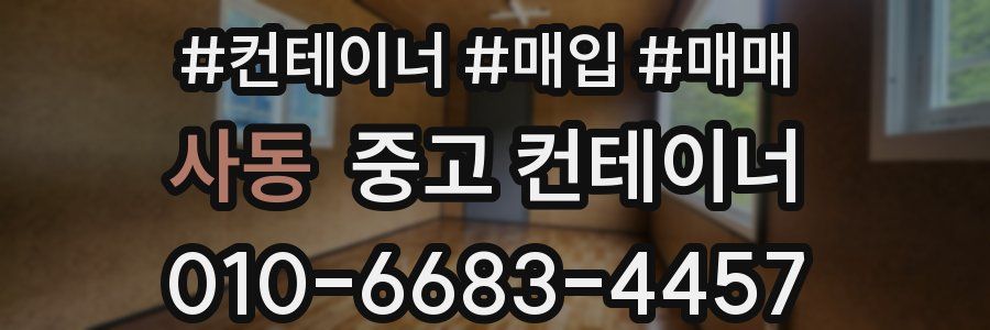 사동 중고 컨테이너