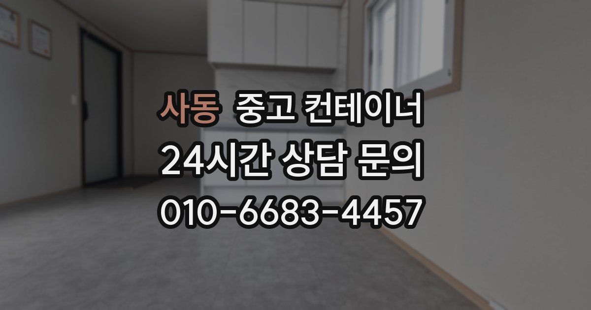 사동 중고 컨테이너 매입