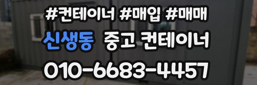 신생동 중고 컨테이너