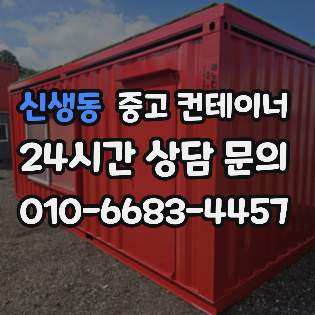 신생동 컨테이너 매입
