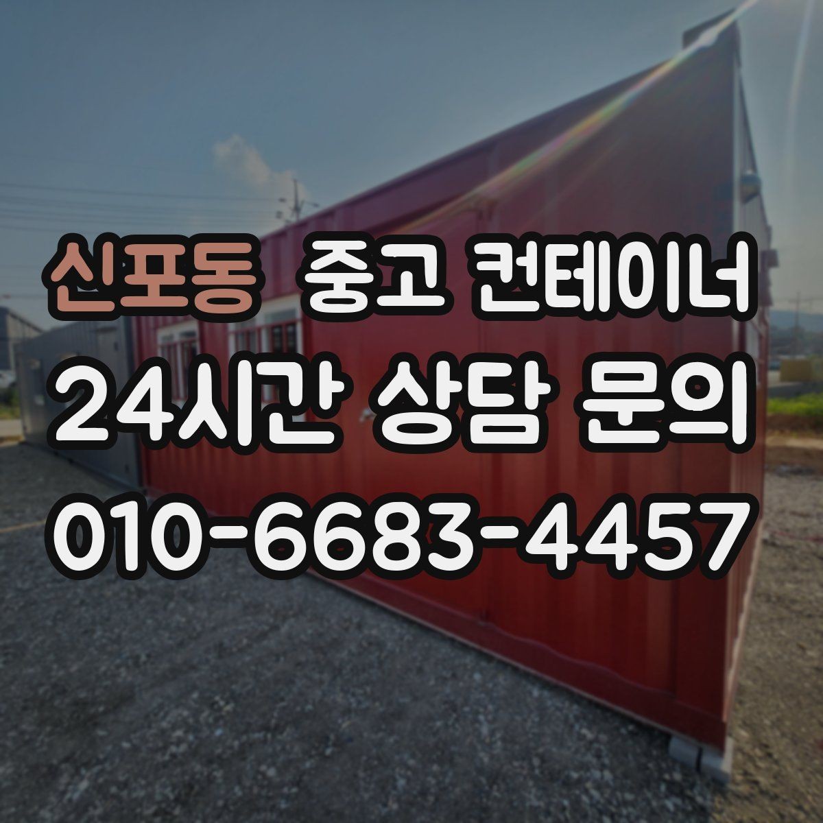 신포동 중고 컨테이너 매입 20피트 40피트 규격별 매각 전략
