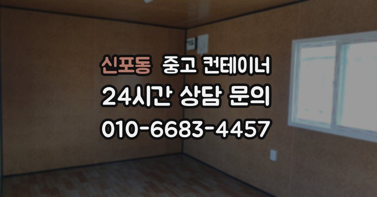 신포동 중고 컨테이너 매입