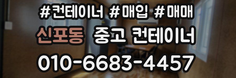 신포동 중고 컨테이너