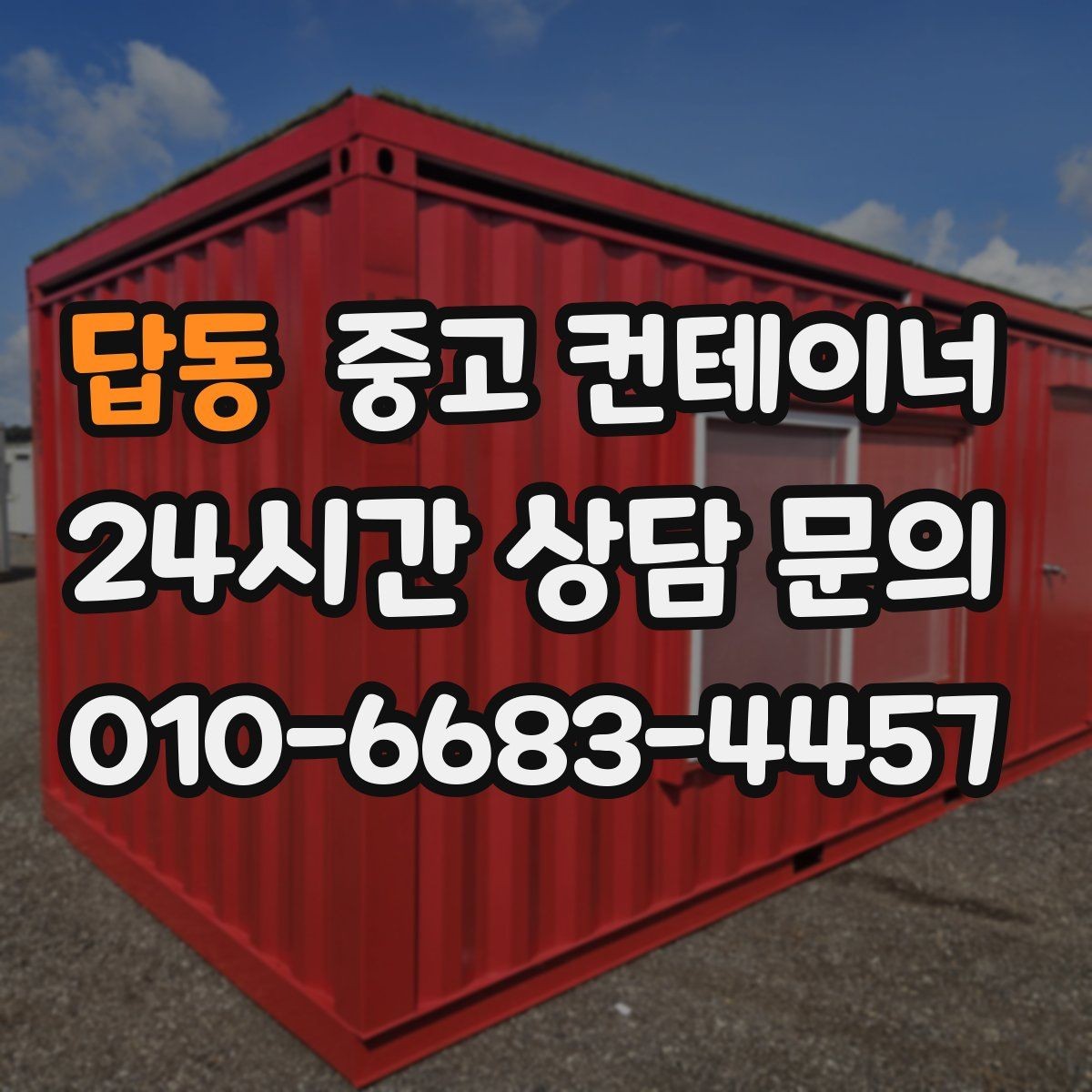 답동 중고 컨테이너 매입 공장 마당을 가득 채운 동을 비우는 방법