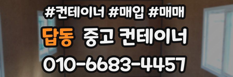 답동 중고 컨테이너